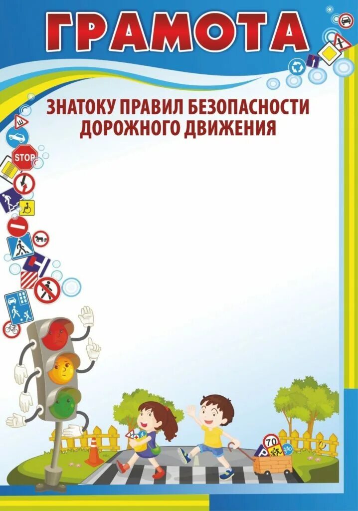 Грамота правила дорожного движения. Грамоты по пдд для дошкольников. Грамота правила дорожного движения. Грамота правила дорожного движения. Рамки для дипломов по пдд.
