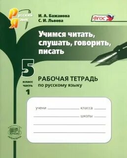 Рабочая тетрадь по русскому 5 класс