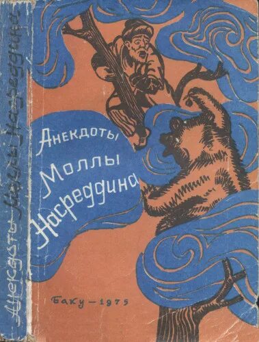 Книга про ходжу насреддина. Книга анекдоты ходжа насреддин. Ходжа насреддин афанди. Анекдот про ходжу насреддина смешные. Ходжа насреддин.