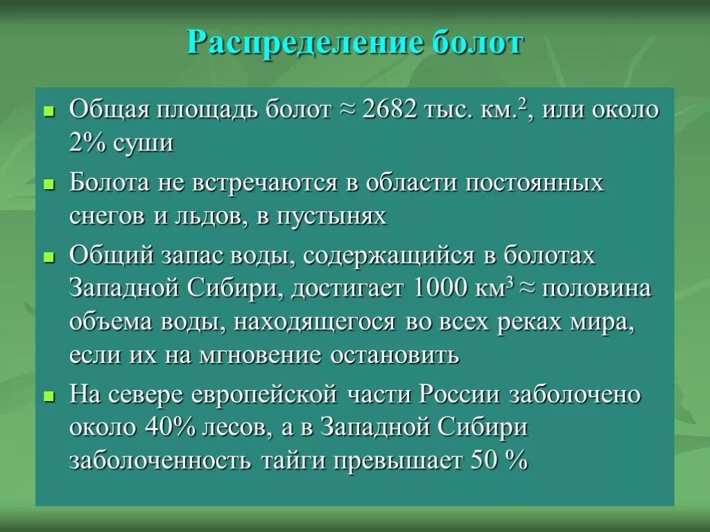 Территории болот в россии. Общая площадь болот. Болота России презентация. Экологические проблемы болот. Интересные факты о болотах.