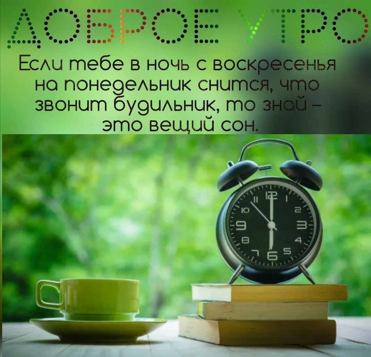 С добрым утром понедельника. Стильные пожелания с добрым утром. Картинки с добрым утром понедельника. Стильные открытки с добрым утром понедельника. Картинки доброе утро с началом новой недели