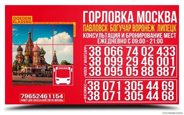 Доедем классно москва. Горловка москва автобус. горловка москва. билеты москва горловка. автобус воронеж горловка.