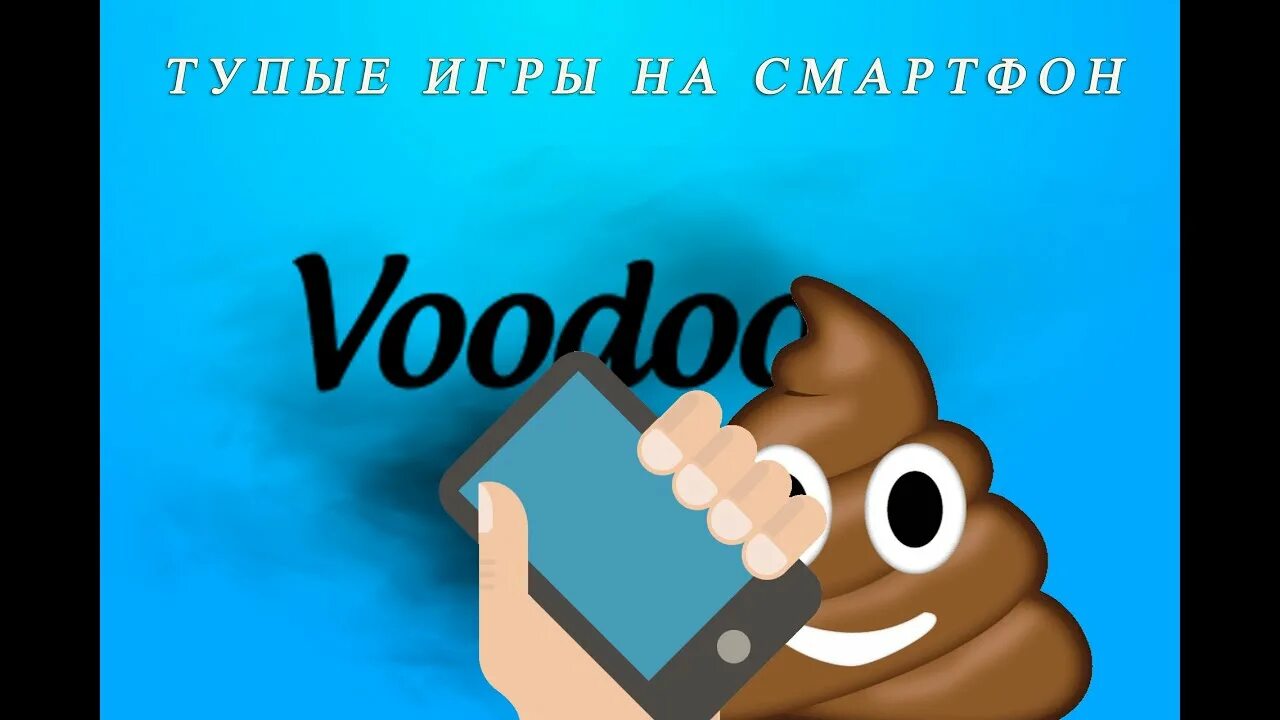 Включи глупые видео. Тупые игры. Тупые игры на телефон. Games тупые п.