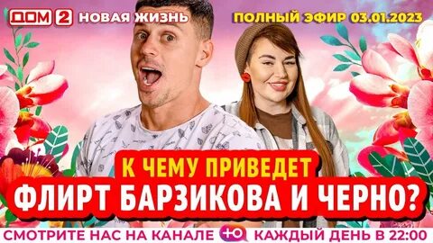 Дом 2 новая жизнь телеканал ю