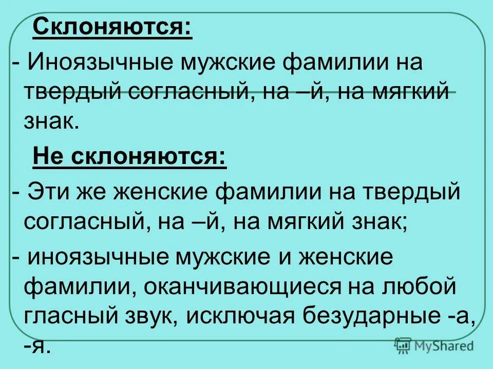 Не склонен. Мужские фамилии склоняются. Склонение фамилий заканчивающихся на й. Мужские фамилии склоняются на мягкий знак. Фамилия оканчивается на согласную склоняется.