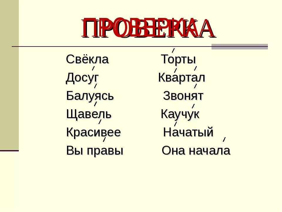 Звонит щавель красивее ударение. Щавель ударение. УДАРЕНИЯВ совах щавель. Ударение в слове щавель. Свекла ударение.