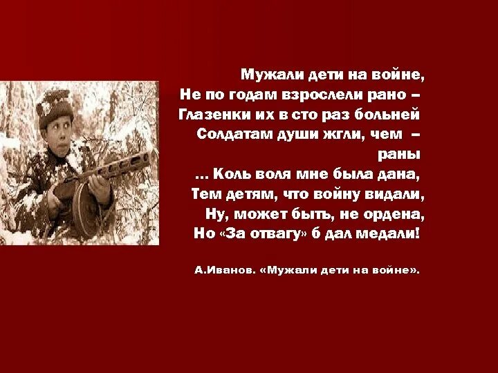 Песня рано повзрослели. Стихотворение мужали дети на войне. Почему в годы войны дети рано взрослели. На войне взрослеют рано сочинение.