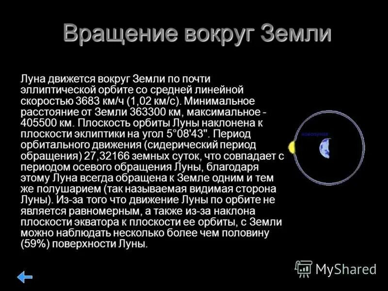 Движение Луны вокруг земли. Оборот Луны вокруг земли. Орбита движения Луны вокруг земли. Вращение Луны вокруг земли.