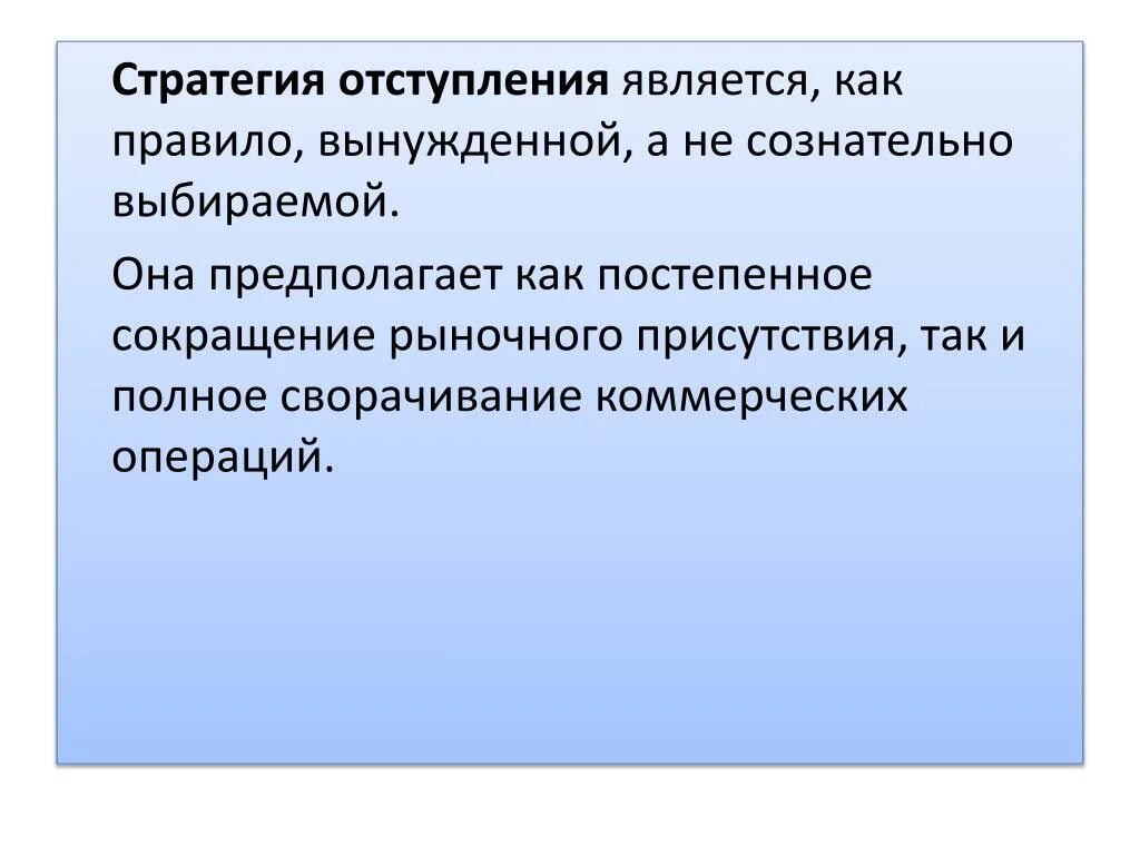 Стратегия является. Стратегия отступления. Конкурентная стратегия отступления. Стратегическое отступление. Стратегия отступления менеджмент.