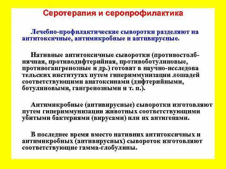 При введении лечебной сыворотки формируется. Серотерапия инфекционных болезней. серотерапия и серопрофилактика инфекционных заболеваний. лечебно-профилактические сыворотки. понятие о серотерапии и серопрофилактике..