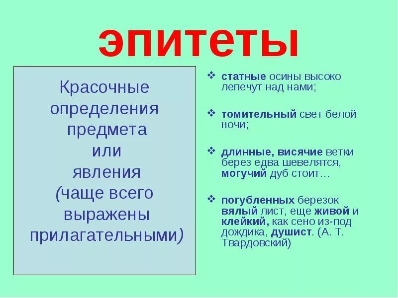 Олицетворение ты видишь голос. Эпитет. Эпитет это в литературе. Эпитет примеры. Определение слова эпитет.