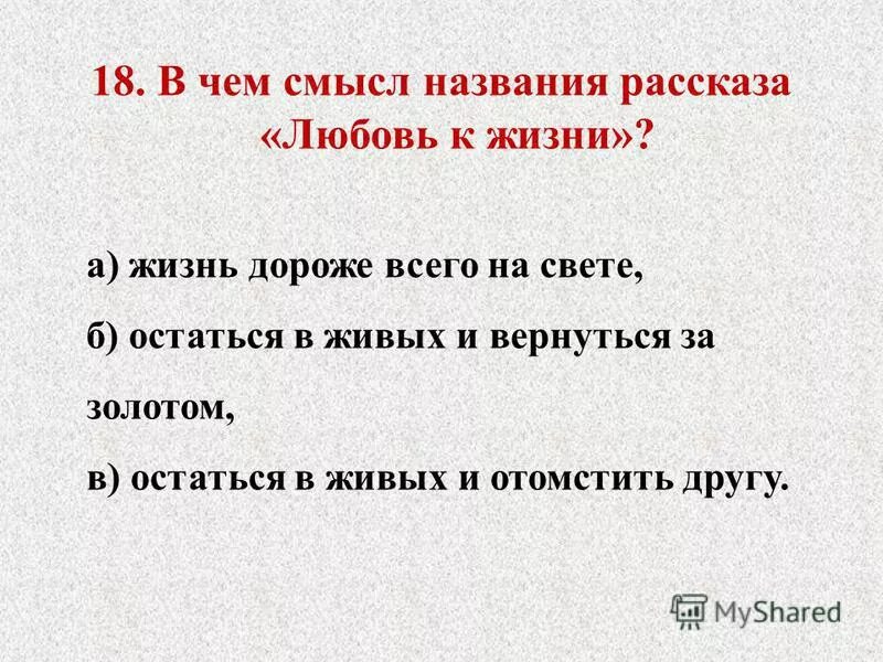 В чем смысл рассказа любовь к жизни. Смысл произведения о любви. В чём смысл названия рассказа. История рассказа любовь к жизни.