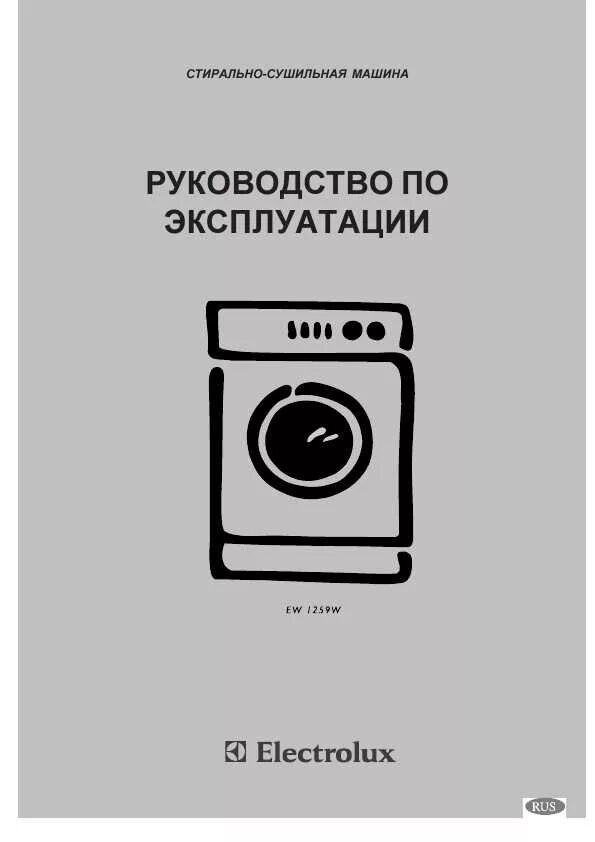 Стиральная машина электролюкс директ спрей. Стиральная машина электролюкс инструкция по эксплуатации. Стиральная машина электролюкс инструкция по стирке. Стиральная машина электролюкс инструкция по эксплуатации. Стиральная машина electrolux 1000 rpm инструкция.