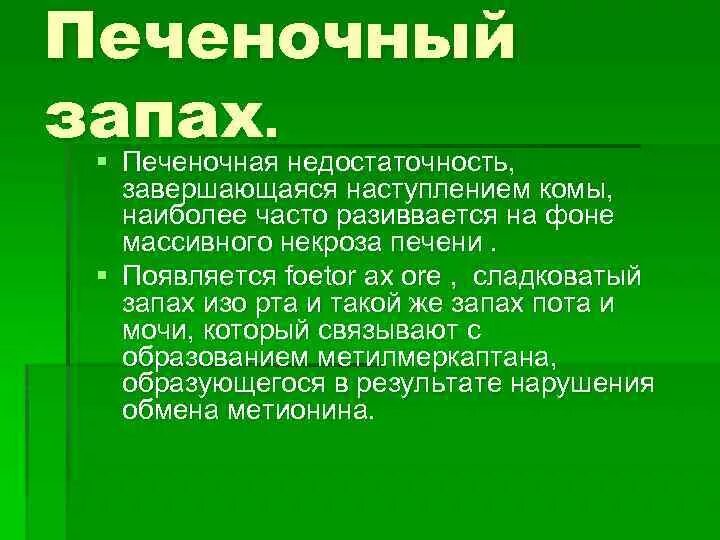 Печеночный запах изо рта. Печёночный запах изо рта свидетельствует. Запах изо рта при патологии печени. Сладкий печеночный запах. Ощущается неприятный запах