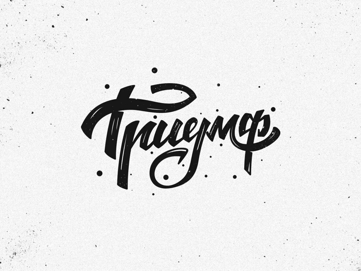 Триумф работа. Триумф логотип. именной логотип. триумф надпись. логотип триумф фирма.