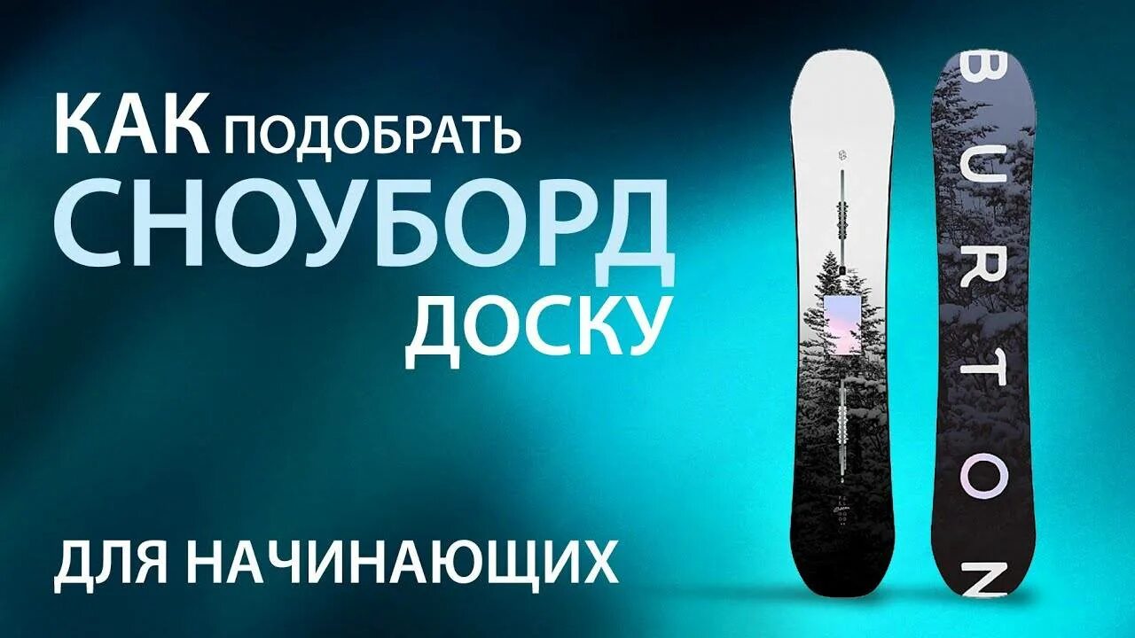 Какой сноуборд выбрать. Как выбрать доску для сноуборда для начинающих. подбор сноуборда для новичка. как выбрать сноуборд для новичка. как подобрать сноуборд для начинающих.