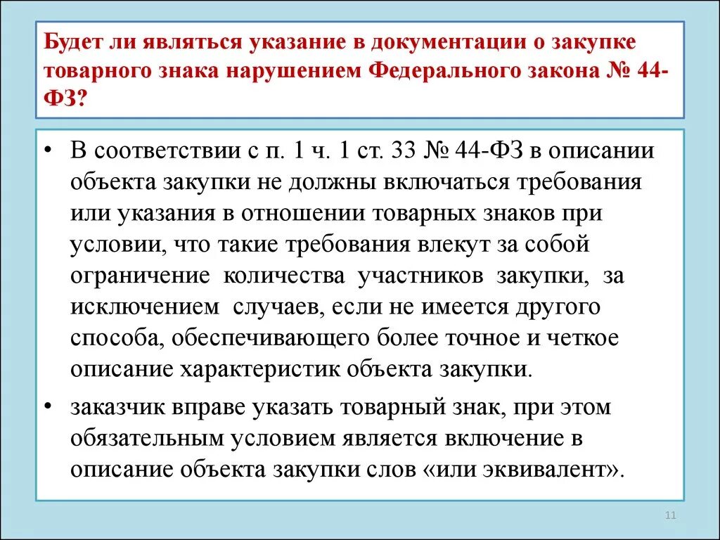 Является ли заказчик участником закупки