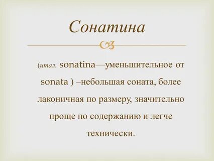 Слово соната