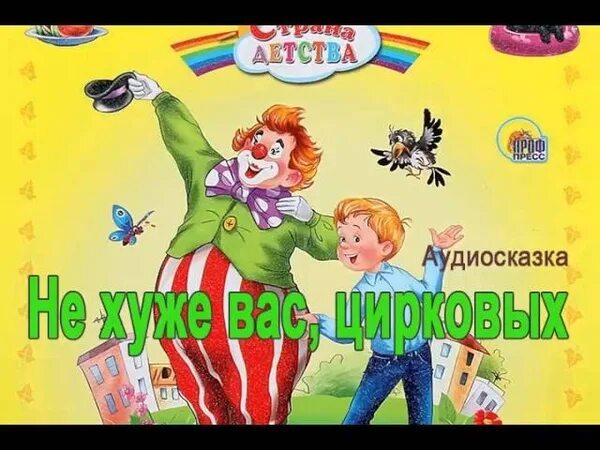 Аудиосказка рассказы драгунский слушать. Денискины рассказы цирк. не хуже вас цирковых рисунки.