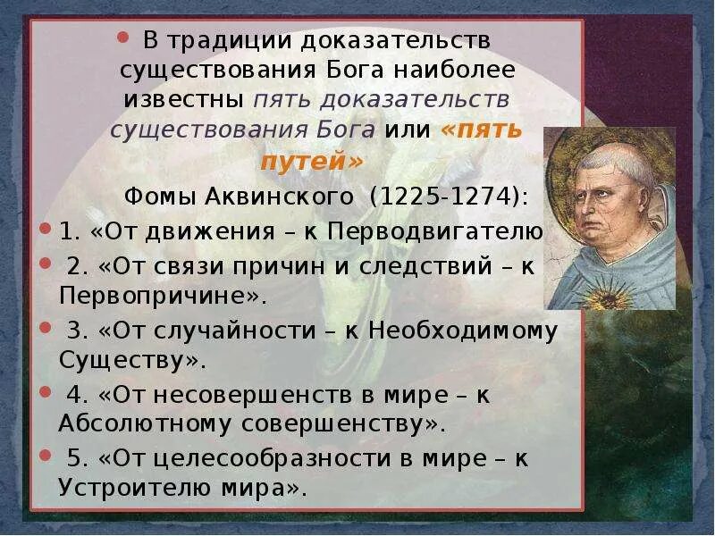 5 Доказательств Фомы Аквинского.