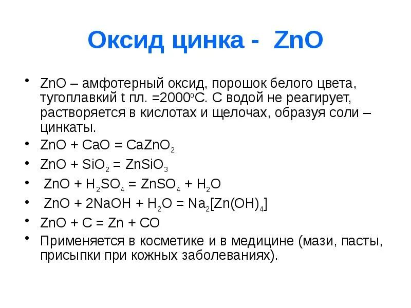 Zn какой оксид. С какими кислотами оксид цинка взаимодействует. Взаимодействие оксида цинка с кислотой. С какими веществами реагирует оксид цинка. Оксид цинка плюс вода.