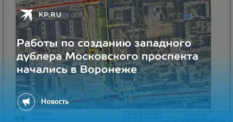 Проект дублера московского проспекта воронеж