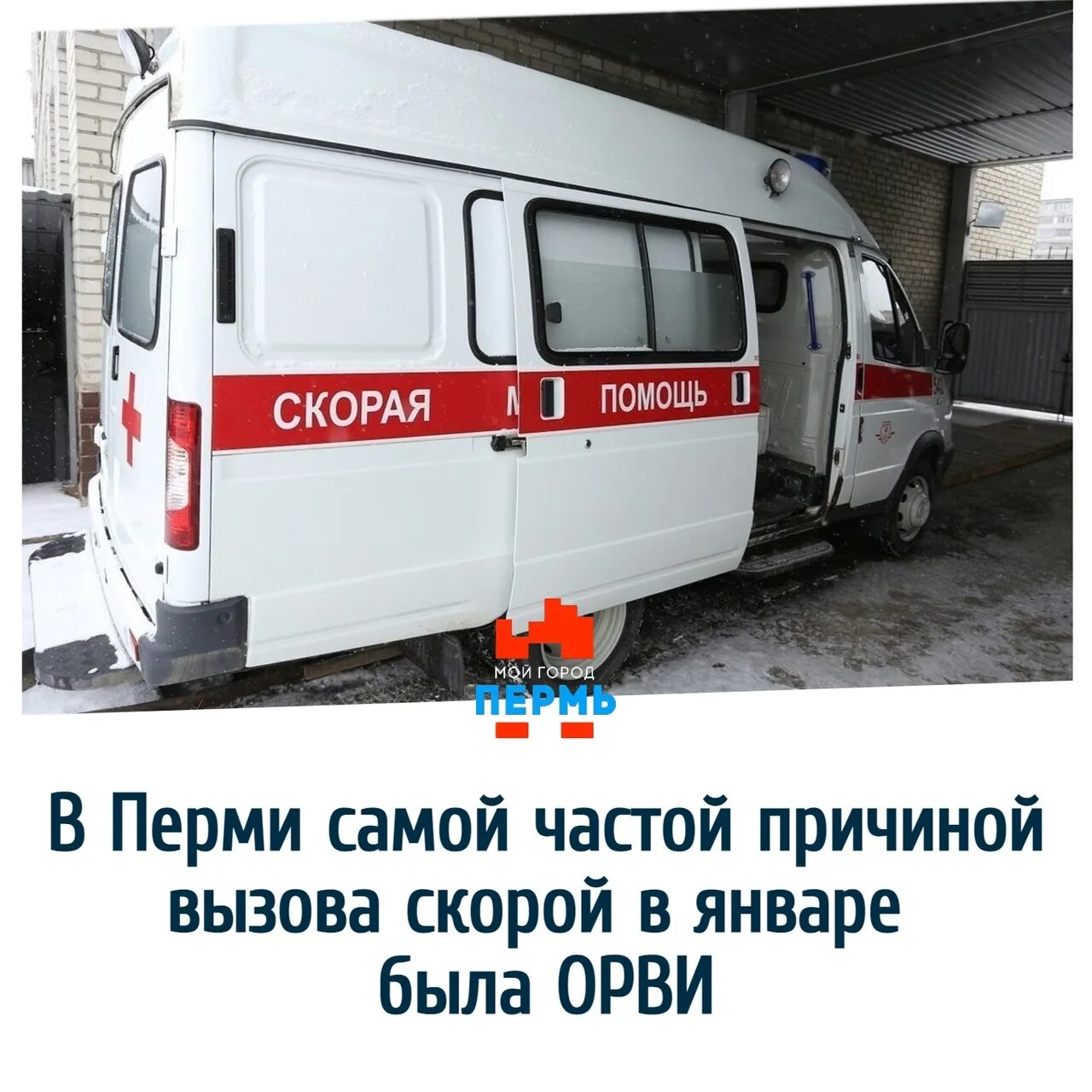 Вызов скорой пермь. Вызов скорой пермь
