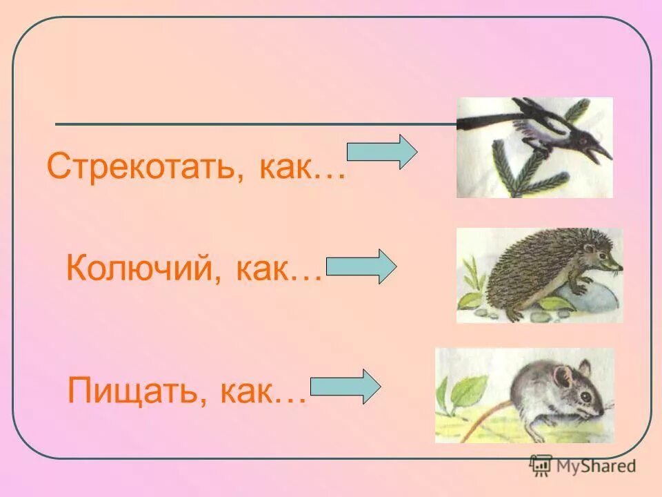 Заменить фразеологизмы глаголами. Задал стрекоча значение. Задал стрекоча значение. По лесам по полям разбежалися. Язык примерз значение выражения.