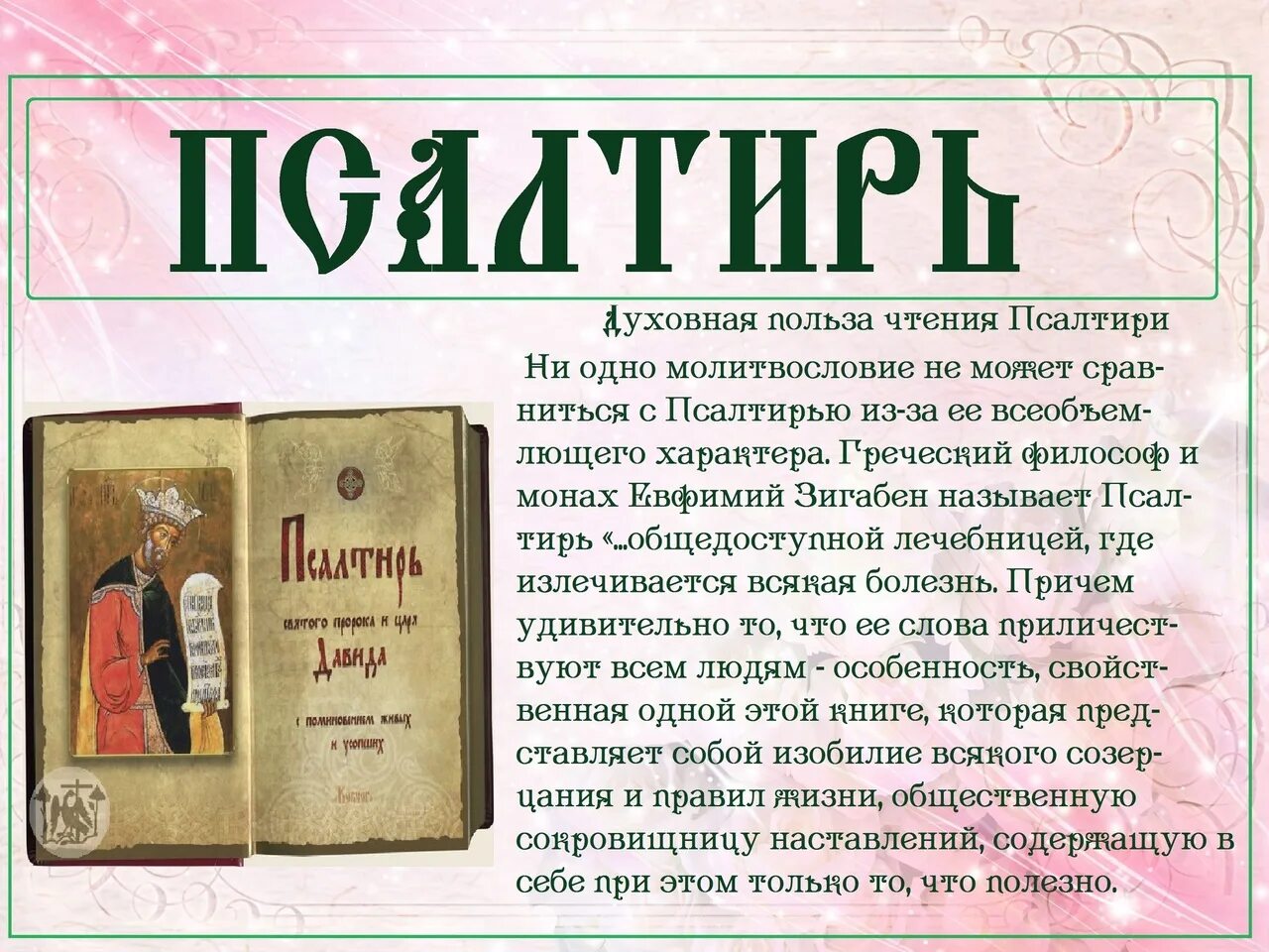 Псалтирь на русском 40. Святые отцы о чтении Псалтири. Святые отцы о Псалтири. Святые о чтении Псалтыри. Польза чтения Псалтири.