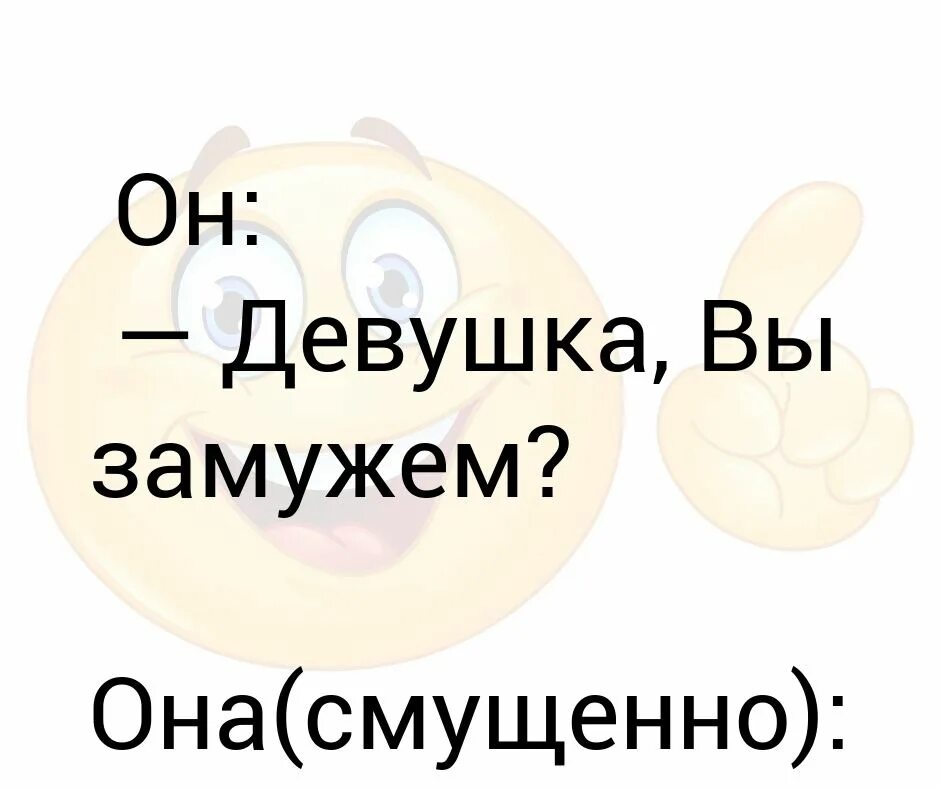 Не хочу быть замужем. Девушка вы замужем. Ты замужем как ответить. Быть замужем картинки. Что значит замужем.