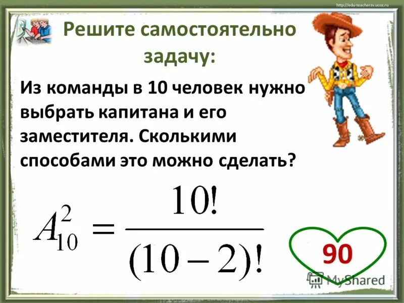 Необходимо выбрать 2 из 20. Задачи на размещение комбинаторика. Задача сколькими способами это можно сделать. Математические задачи на размещение. Сколькими способами из 10 человек можно выбрать.