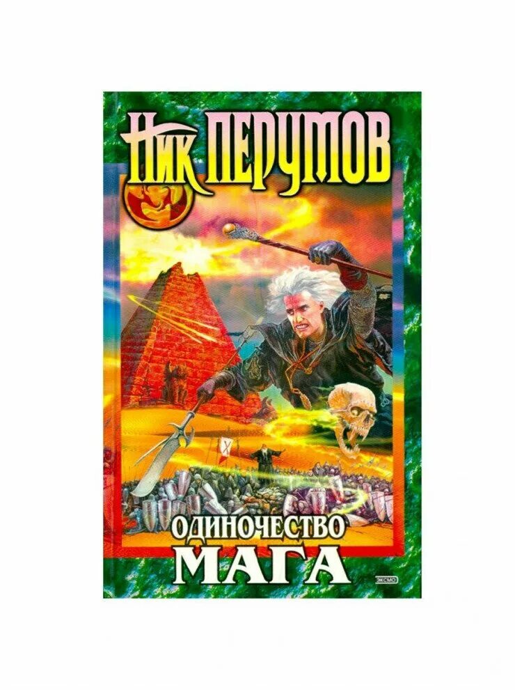 Ник перумов хранитель мечей иллюстрации. Аудиокнига одиночество мага слушать. Одиночество мага том 2. Перумов одиночество мага иллюстрации. Одиночество мага книга.