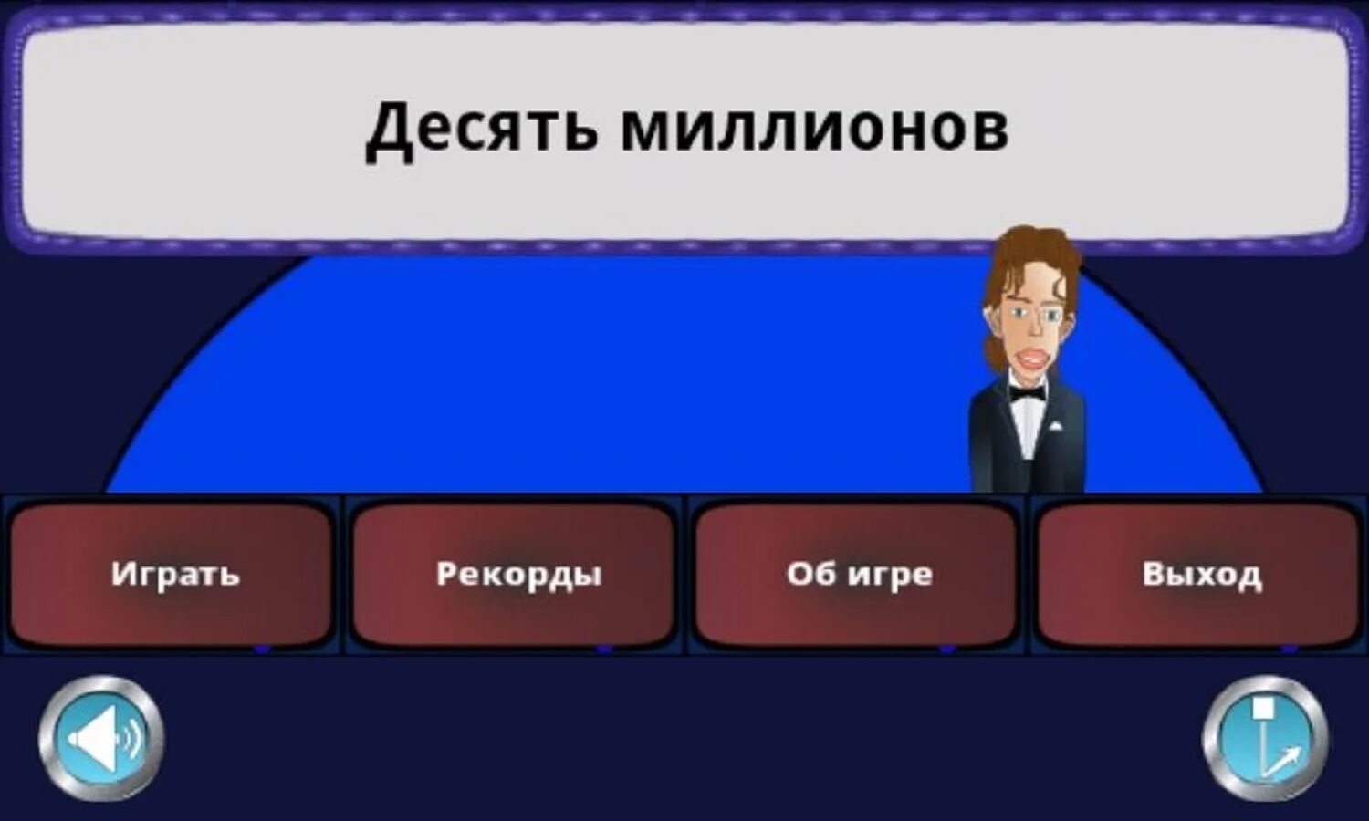 Десятка играть. Десять миллионов игра. Шоу 10 миллионов. Десять миллионов телеигра. Десять миллионов играть игру.