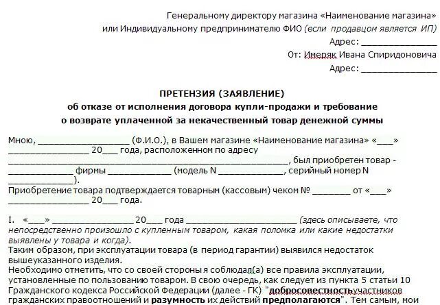 Претензия обмен товара. Пример заявления на возврат товара ненадлежащего качества. заявление на возврат денег за некачественный товар образец. форма заявления на возврат товара ненадлежащего качества. заявление на возврат некачественного товара образец.