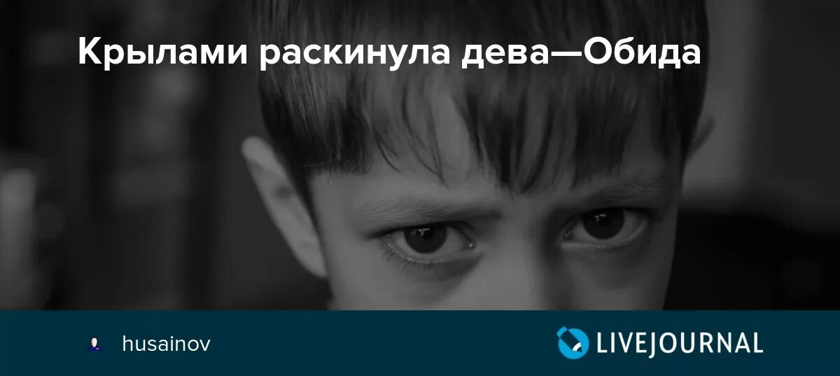 Дева обида. Дева обида