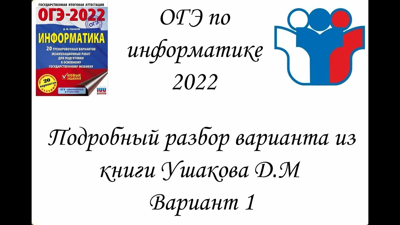 Огэ информатика 1 5. Ушаков Информатика ОГЭ 2022. ОГЭ Информатика 2022. Разбор ОГЭ Информатика 2022. Информатика Ушакова ОГЭ.