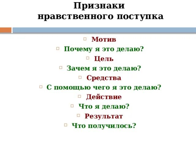 Поступки человека определение. Поступок признаки. Доклад на тему нравственные поступки. Этический поступок. Нравственные поступки человека.