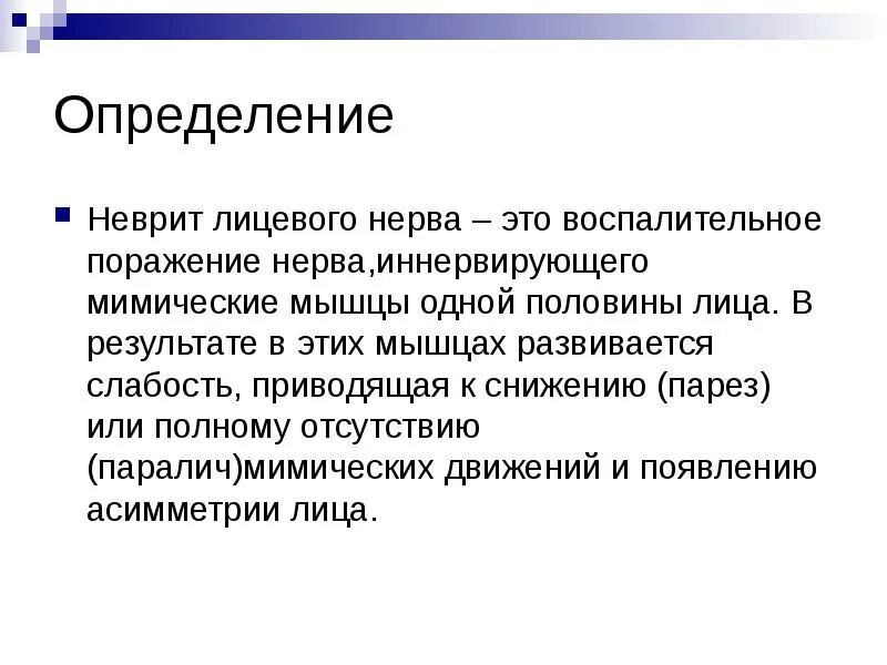 Неврит лицевого нерва. Невропатия (неврит) лицевого нерва.. Неврит лицевого нерва клиника. Лицевой неврит мкб.