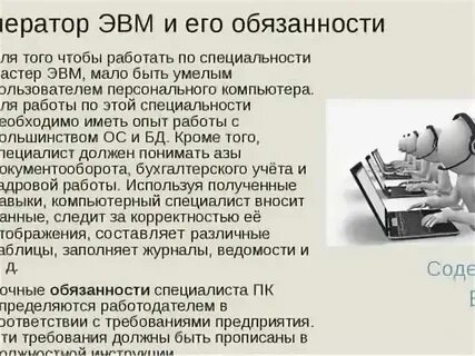 Характеристика оператора эвм
