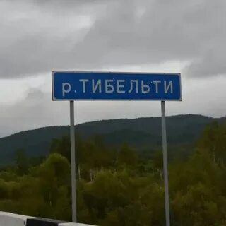Тибельти