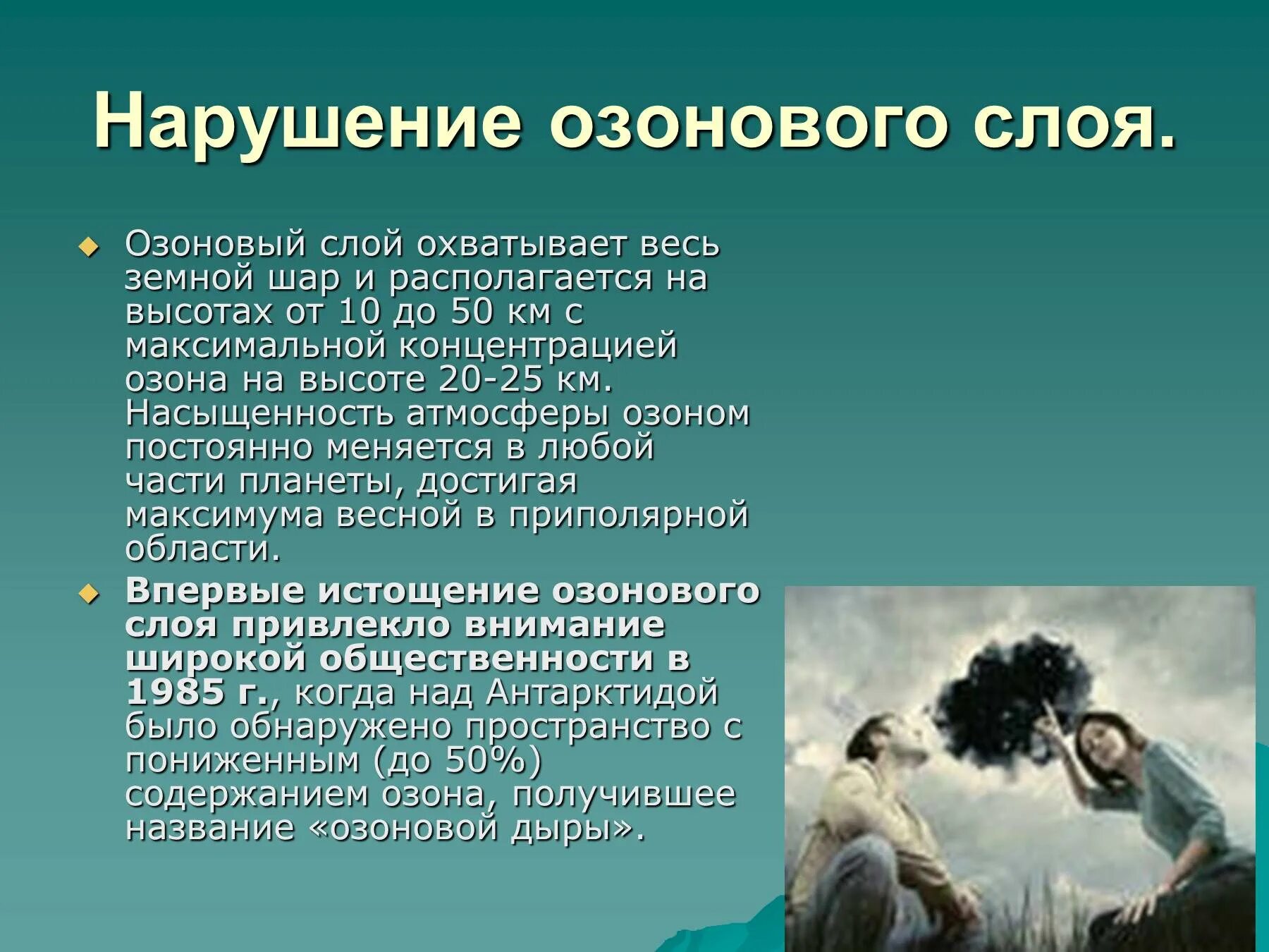 Решения озонового слоя. Нарушение озонового слоя. Влияние озонового слоя на человека. Озоновый слой экологическая проблема. Озоновый экран земли влияние на окружающую среду.