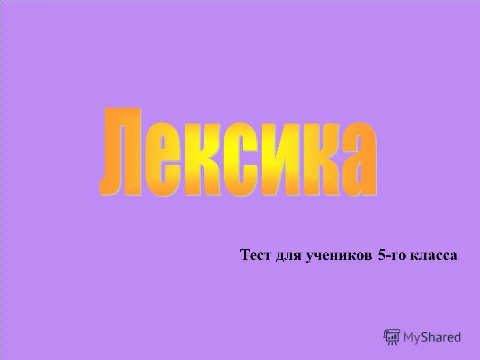 Тесты по теме товар