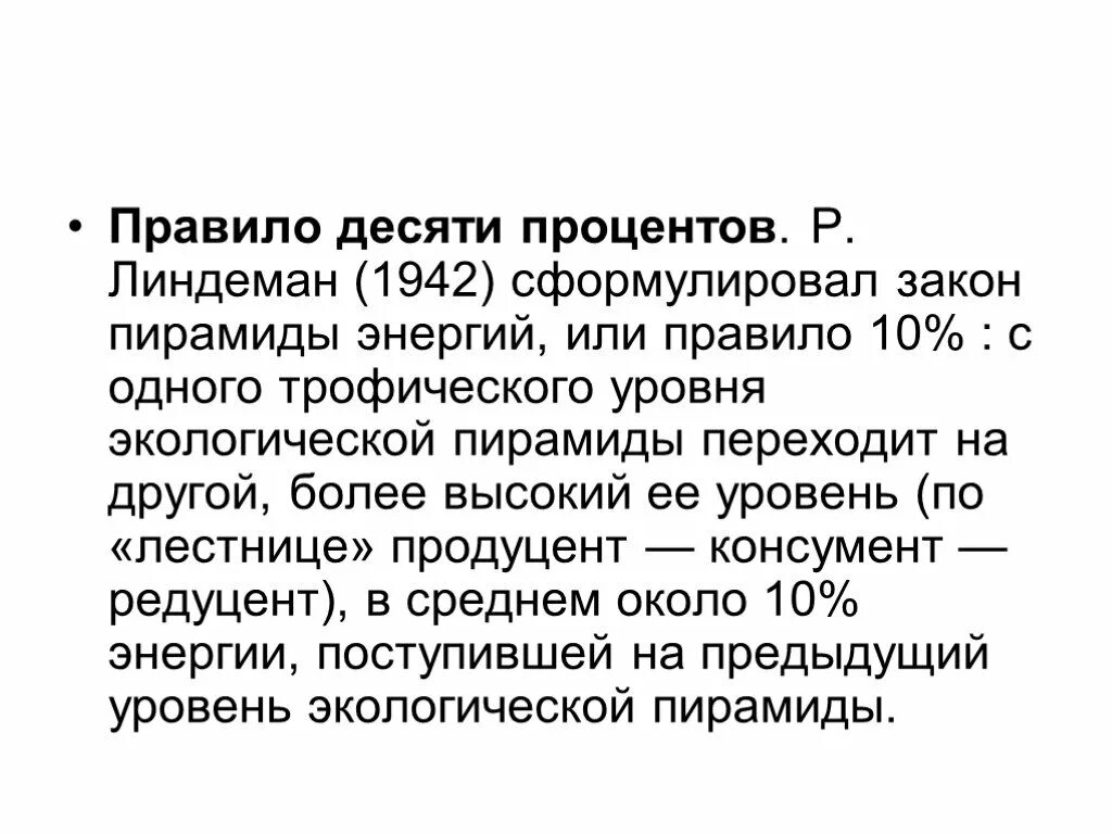 Закон 10 процентов р. Линдемана:. Правило 10 Линдемана. Закон Линдемана правило 10 процентов. Правило экологической пирамиды Линдемана. Правило 10 почему