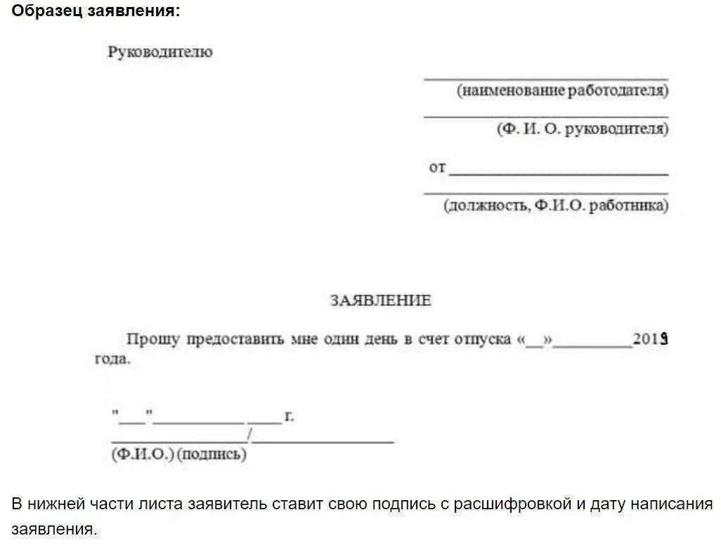 Заявление о предоставлении выходных дней в счет отпуска образец. Заявление о предоставлении 1 дня в счет отпуска образец заявления. Как писать заявление на 1 день в счет отпуска. Заявление о выходном дне в счет отпуска образец. За свой счет сколько можно максимально брать