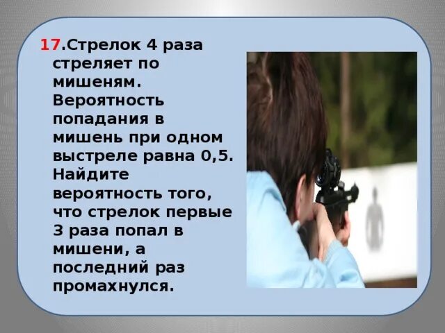 Стрелок 3 раза попадает по мишеням. Стрелок 4 раза стреляет по мишеням. Стрелок стреляет в 4 мишени. Стрелок стреляет в мишень 3 раза. Стрелок 3 раза стреляет по мишеням вероятность.