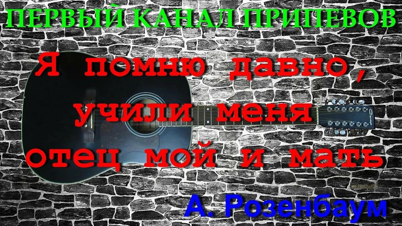 Помню учили меня отец мой и мать. Розенбаум я помню давно учили меня. Я помню давно учили меня отец мой. Я помню давно Розенбаум. Розенбаум я помню давно учили меня отец.