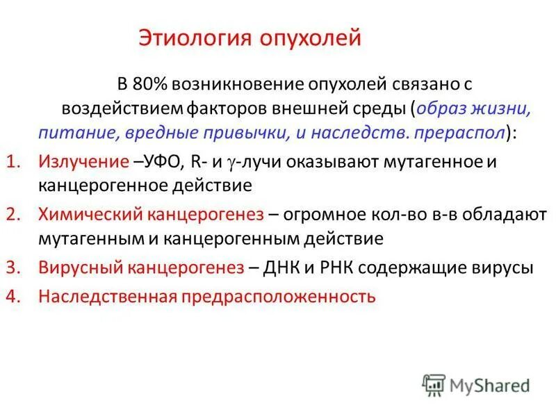 Этиология опухолевого процесса. Этиология и патогенез опухолей. Теории возникновения опухолей. Опухоли введение