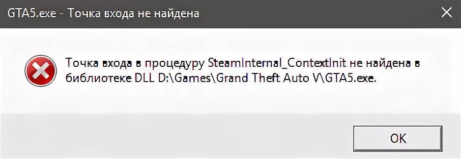 Точка не найдена в библиотеке dll. Точка входа в процедуру STEAMINTERNAL_Contextlnit не найдена в библиотеке dll. ГТА 5 точка входа в процедуру STEAMINTERNAL не найдена в библиотеке dll. Почему пишет точка входа не найдена. Gta5.exe.