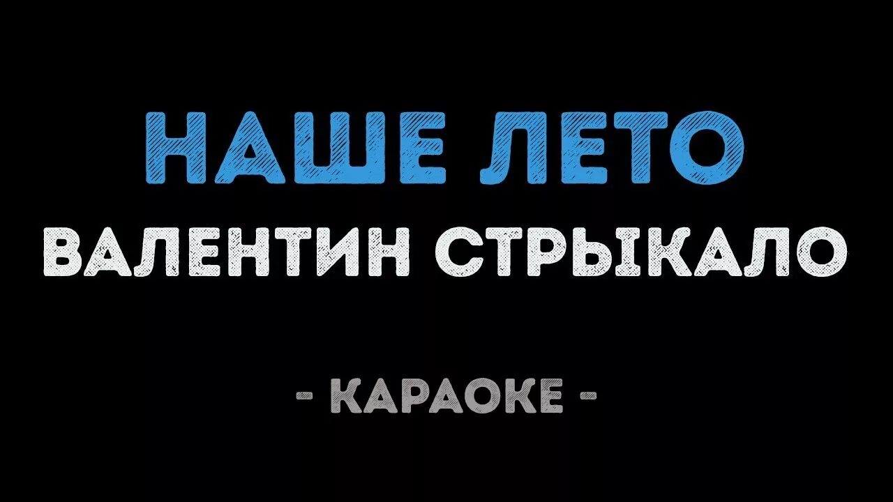 Лето караоке со словами. Караоке паруса. Наше лето караоке. Караоке наше лето Стрыкало.