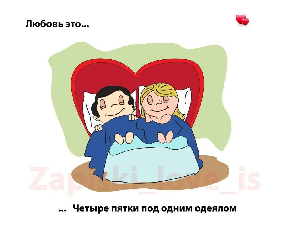 Love is better the second. Любовь. Лов из картинки. Любовь это засыпать вместе. Love is под одеялом.